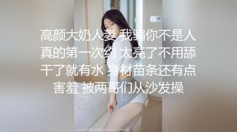 高颜大奶人妻 我骗你不是人真的第一次约 太亮了不用舔干了就有水 身材苗条还有点害羞 被两哥们从沙发操