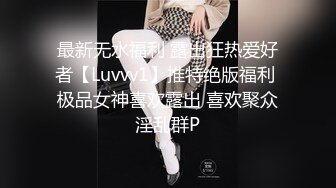 最新无水福利 露出狂热爱好者【Luvvv1】推特绝版福利 极品女神喜欢露出 喜欢聚众淫乱群P