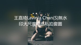 王嘉琦Lavinia Chan(S)無水印大尺度精品私拍套圖