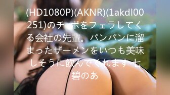 (HD1080P)(AKNR)(1akdl00251)のチ○ポをフェラしてくる会社の先輩。パンパンに溜まったザーメンをいつも美味しそうに飲んでくれます 七碧のあ