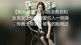 【新片速遞 】 小胡渣男友和女友女上啪啪做爱后入一顿操，传教士草碧，被玩的脸颊泛红