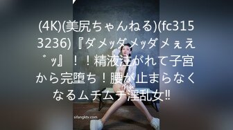 (4K)(美尻ちゃんねる)(fc3153236)『ダメｯダメｯダメぇえ゛ｯ』！！精液注がれて子宮から完堕ち！腰が止まらなくなるムチムチ淫乱女‼︎