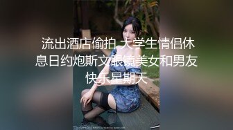  流出酒店偷拍 大学生情侣休息日约炮斯文眼镜美女和男友快乐星期天