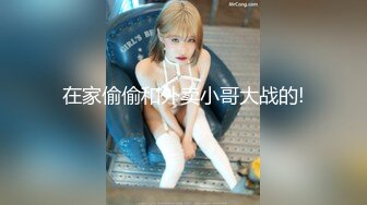 我擦 万里挑一的极品豪乳美人【我有大白兔】又白又大又圆润形状还漂亮 收费房激情揉胸扣逼