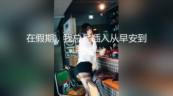 上海国企女高管出轨领导事件，按着脑袋一顿狂操