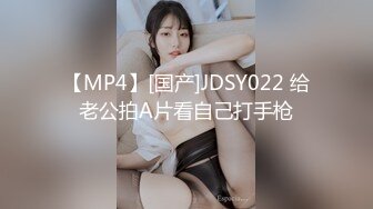 【MP4】[国产]JDSY022 给老公拍A片看自己打手枪