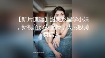 【新片速遞】甜美系留学小妹，新视角沙发上操，大屁股骑乘后入 