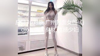 广州骚妻大战16cm大雕男之女上摇摆