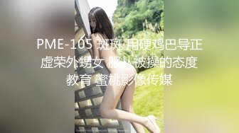 【美艳动人的小骚货】全裸浴室洗澡洗白白就开战娴熟口交全套大力抽插射在肚皮上