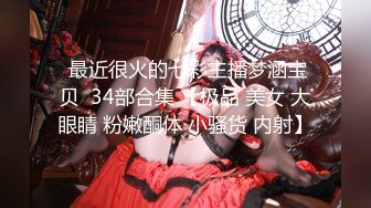 【新片速遞】 ✿会所首发✿ 扣扣传媒 FSOG031 专攻萝莉学妹91韦小宝大神▌唐伯虎▌假阳具玩弄少女 爆肏蜜穴激射宫口收缩吸精