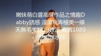 嫩妹萌白醬高價作品之情趣Dabby誘惑 淫蕩玩弄極美一線天無毛美鮑 白漿流 高清1080P原版無水印