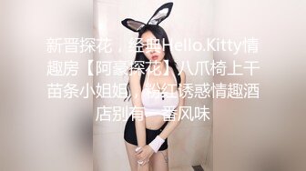 新晋探花，经典Hello.Kitty情趣房【阿豪探花】八爪椅上干苗条小姐姐，粉红诱惑情趣酒店别有一番风味