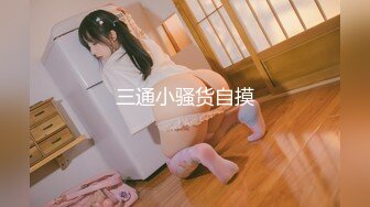 完美丰乳这种极品得有多大福气才能操上！？