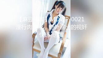 【麻豆传媒】MDWP-0021 淫行肉便所，野外露出的视奸快感-唐霏