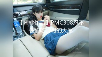 写字楼女厕偷拍短发红唇美女?小肥鲍已经被搞得很黑了