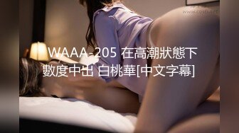   WAAA-205 在高潮狀態下數度中出 白桃華[中文字幕]