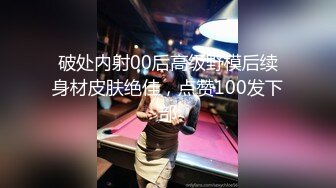 破处内射00后高级野模后续身材皮肤绝佳，点赞100发下部