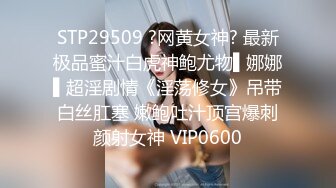 STP29509 ?网黄女神? 最新极品蜜汁白虎神鲍尤物▌娜娜▌超淫剧情《淫荡修女》吊带白丝肛塞 嫩鲍吐汁顶宫爆刺颜射女神 VIP0600