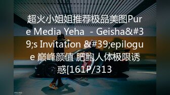 超火小姐姐推荐极品美图Pure Media Yeha  - Geisha&#39;s Invitation &#39;epilogue 巅峰颜值 肥鲍人体极限诱惑[161P/313