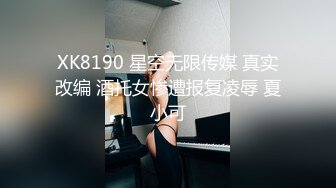 XK8190 星空无限传媒 真实改编 酒托女惨遭报复凌辱 夏小可