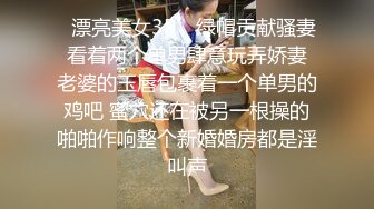 ♈漂亮美女3P♈ 绿帽贡献骚妻 看着两个单男肆意玩弄娇妻 老婆的玉唇包裹着一个单男的鸡吧 蜜穴还在被另一根操的啪啪作响整个新婚婚房都是淫叫声