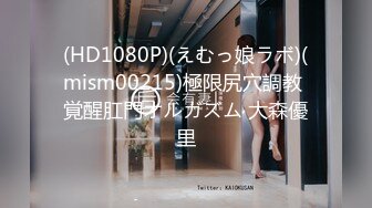 (HD1080P)(えむっ娘ラボ)(mism00215)極限尻穴調教 覚醒肛門オルガズム 大森優里