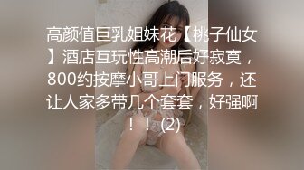 高颜值巨乳姐妹花【桃子仙女】酒店互玩性高潮后好寂寞，800约按摩小哥上门服务，还让人家多带几个套套，好强啊！！ (2)