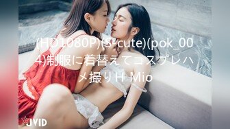 (HD1080P)(S-cute)(pok_004)制服に着替えてコスプレハメ撮りＨ Mio