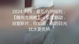 2024.9.28，最新SVIP福利，【魏先生调教】，紫蛋联动，浴室新片，你知道，我的目光比水更炙热