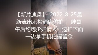 【新片速遞】  2022-8-25最新流出乐橙酒店偷拍❤️胖哥午后约炮少妇情人一边扣下面一边拿手机拍摄留念