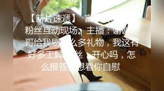 推特顶级SS级巨乳性感女神【小鲅鱼】私人定制道具紫薇、户外露出、各种挑逗裸舞，炸裂