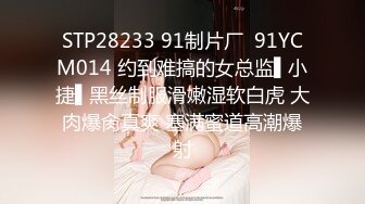 STP28233 91制片厂  91YCM014 约到难搞的女总监▌小捷▌黑丝制服滑嫩湿软白虎 大肉爆肏真爽 塞满蜜道高潮爆射