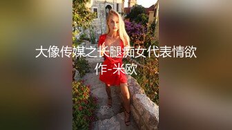 大像传媒之长腿痴女代表情欲作-米欧