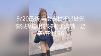 9/20最新 美女身材不错被无套狠操输出啪啪射了满满一奶子VIP1196