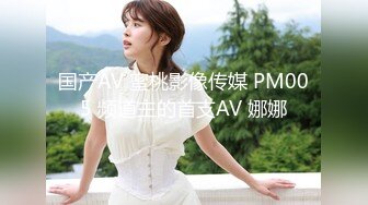 国产AV 蜜桃影像传媒 PM005 频道主的首支AV 娜娜