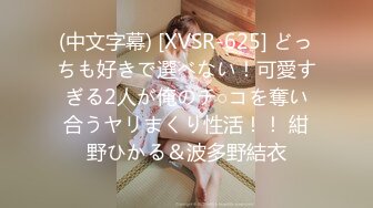 (中文字幕) [XVSR-625] どっちも好きで選べない！可愛すぎる2人が俺のチ○コを奪い合うヤリまくり性活！！ 紺野ひかる＆波多野結衣