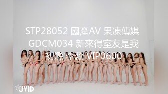 STP28052 國產AV 果凍傳媒 GDCM034 新來得室友是我初戀 李蕊 VIP0600