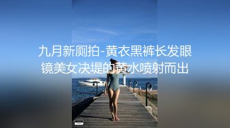 九月新厕拍-黄衣黑裤长发眼镜美女决堤的黄水喷射而出