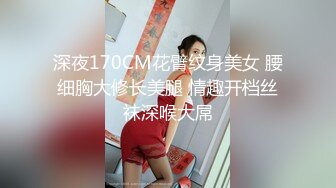 深夜170CM花臂纹身美女 腰细胸大修长美腿 情趣开档丝袜深喉大屌