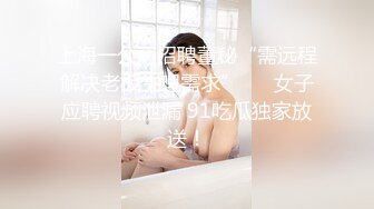 上海一公司招聘董秘“需远程解决老板生理需求”      女子应聘视频泄漏 91吃瓜独家放送！