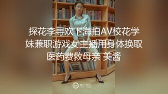 探花李寻欢下海拍AV校花学妹兼职游戏女主播用身体换取医药费救母亲 美酱