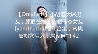 【OnlyFans】小胡渣大屌男友，颜值在线的肉感体态女友[yamthacha]福利合集，蜜桃臀粉穴后入，居家自拍 42