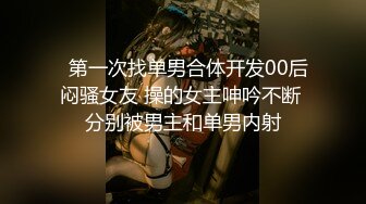   第一次找单男合体开发00后闷骚女友 操的女主呻吟不断 分别被男主和单男内射