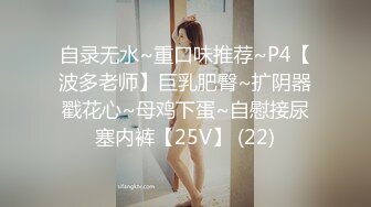 自录无水~重口味推荐~P4【波多老师】巨乳肥臀~扩阴器戳花心~母鸡下蛋~自慰接尿塞内裤【25V】 (22)