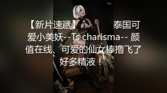 【新片速遞】 ˚❤️⁎⁺ 泰国可爱小美妖--Ts charisma-- 颜值在线、可爱的仙女棒撸飞了好多精液！ 