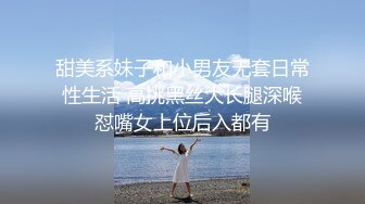 甜美系妹子和小男友无套日常性生活 高挑黑丝大长腿深喉怼嘴女上位后入都有