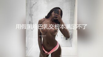 用假黑鸡巴乳交根本满足不了