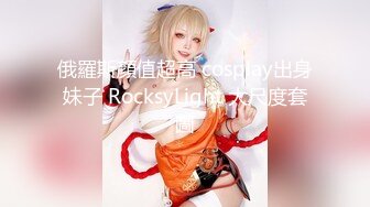 俄羅斯顏值超高 cosplay出身妹子 RocksyLight 大尺度套圖