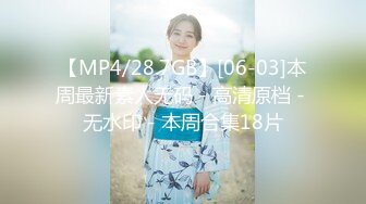 【MP4/28.7GB】[06-03]本周最新素人无码 - 高清原档 - 无水印 - 本周合集18片