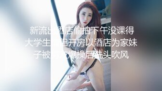 【新速片遞】  【极品泄密】杭州健身美女高翊晨图影泄密 女神吃鸡嫩穴后入 